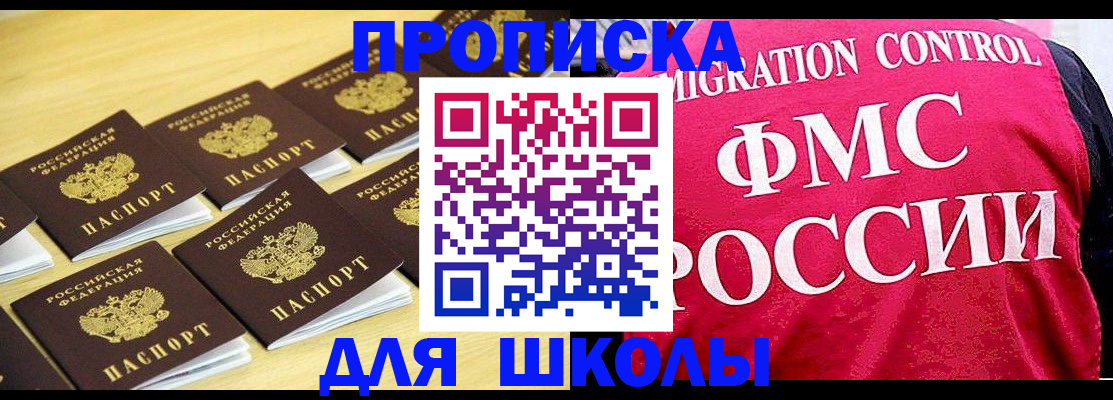 регистрация для школы в Бабаево